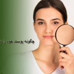 من چه نوع پوستی دارم ؟؟