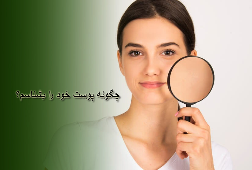من چه نوع پوستی دارم ؟؟